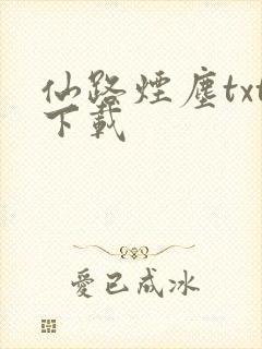 仙路烟尘txt下载
