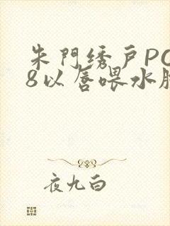 朱门绣户PO18以唇喂水脸红心跳封面