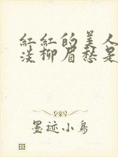红红的美人脸淡淡柳眉愁是什么歌曲