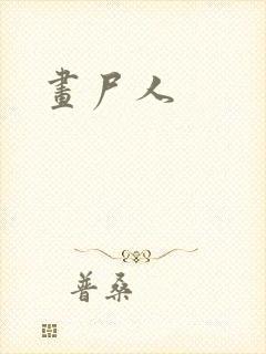 画尸人封面