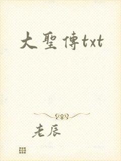 大圣传txt