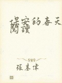 保安的春天免费阅读