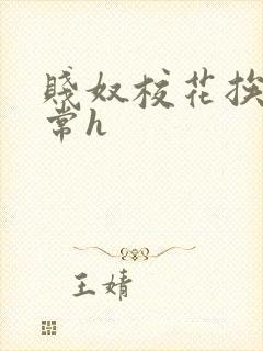 贱奴校花挨脔日常h