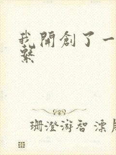 我开创了一个神系