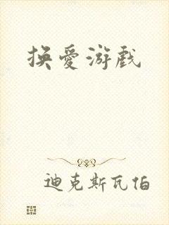 换爱游戏