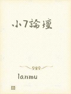 小7论坛