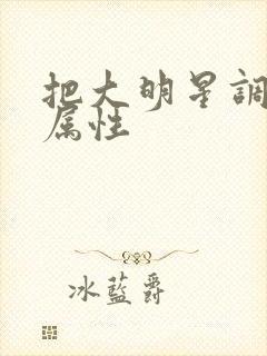 把大明星调成专属性