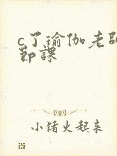 c了瑜伽老师一节课封面