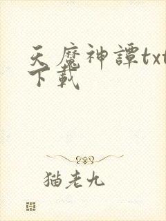 天魔神谭txt下载