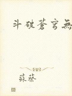 斗破苍穹无弹窗封面
