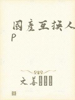 国产互换人妻4p封面