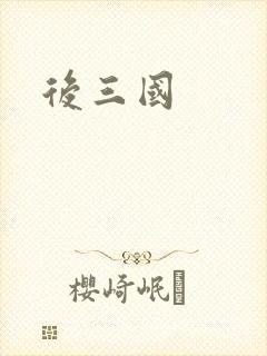 后三国