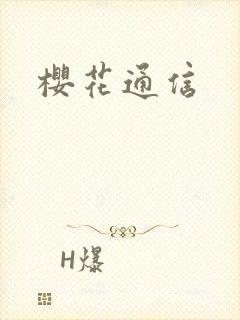 樱花通信