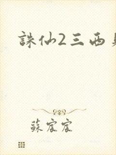 诛仙2三西贝