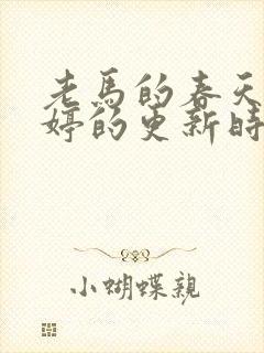 老马的春天顾晓婷的更新时间
