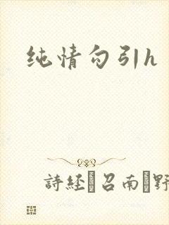 纯情勾引h