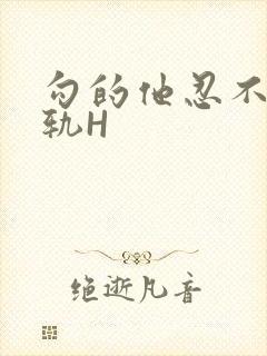 勾的他忍不住出轨H