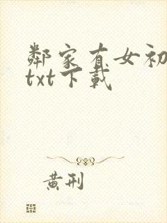 邻家有女初长成txt下载