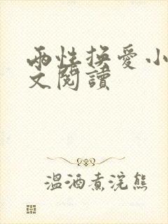 两性换爱小说全文阅读封面