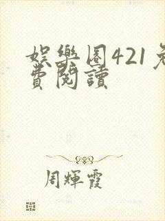 娱乐圈421免费阅读封面