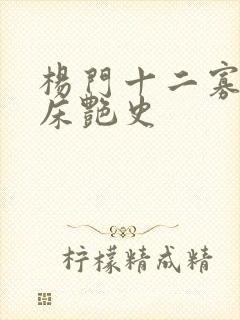 杨门十二寡妇肉床艳史