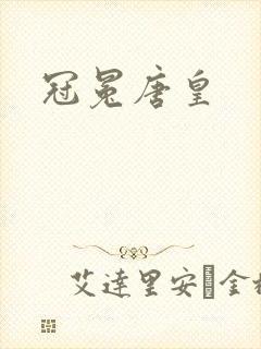 冠冕唐皇