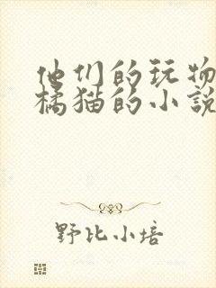他们的玩物by橘猫的小说笔趣阁免费阅读