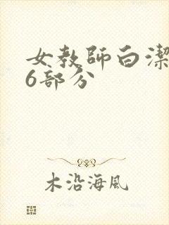 女教师白洁第96部分