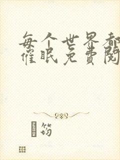 每个世界都会被催眠免费阅读封面