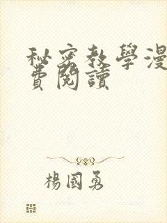 秘密教学漫画免费阅读