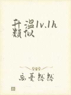 升温1v.1h类似