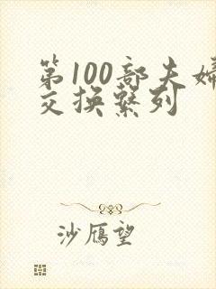 第100部夫妇交换系列封面