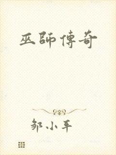 巫师传奇