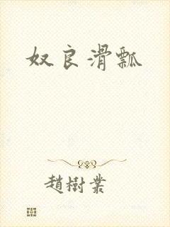 奴良滑瓢