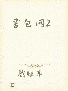 书包网2