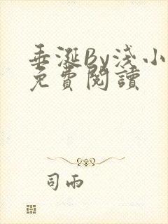 垂涎By浅小说免费阅读