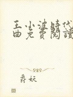 王小波时代三部曲免费阅读