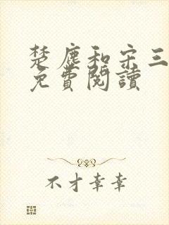 楚尘和宋三小姐免费阅读