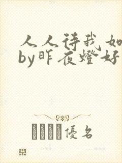 人人待我如炉鼎by昨夜灯好看吗