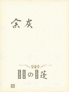余灰封面
