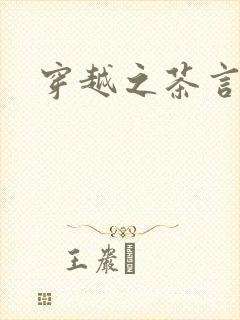 穿越之茶言观色