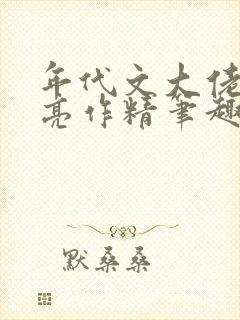 年代文大佬的漂亮作精笔趣阁