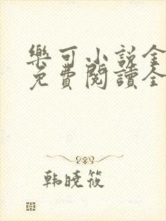 乐可小说金银花免费阅读全文在线阅笔趣