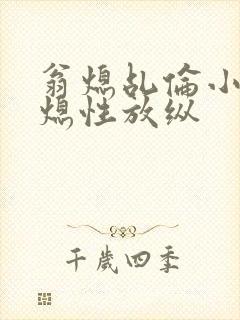 翁熄乩伦小说翁熄性放纵