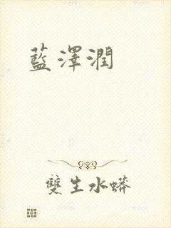 蓝沢润