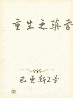 重生之药香