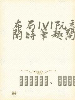 布局1V1阮梨闻时笔趣阁