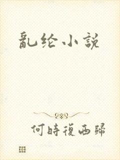 乱纶小说