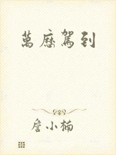 万历驾到