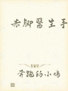 赤脚医生手册